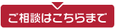 ご相談はこちらまで